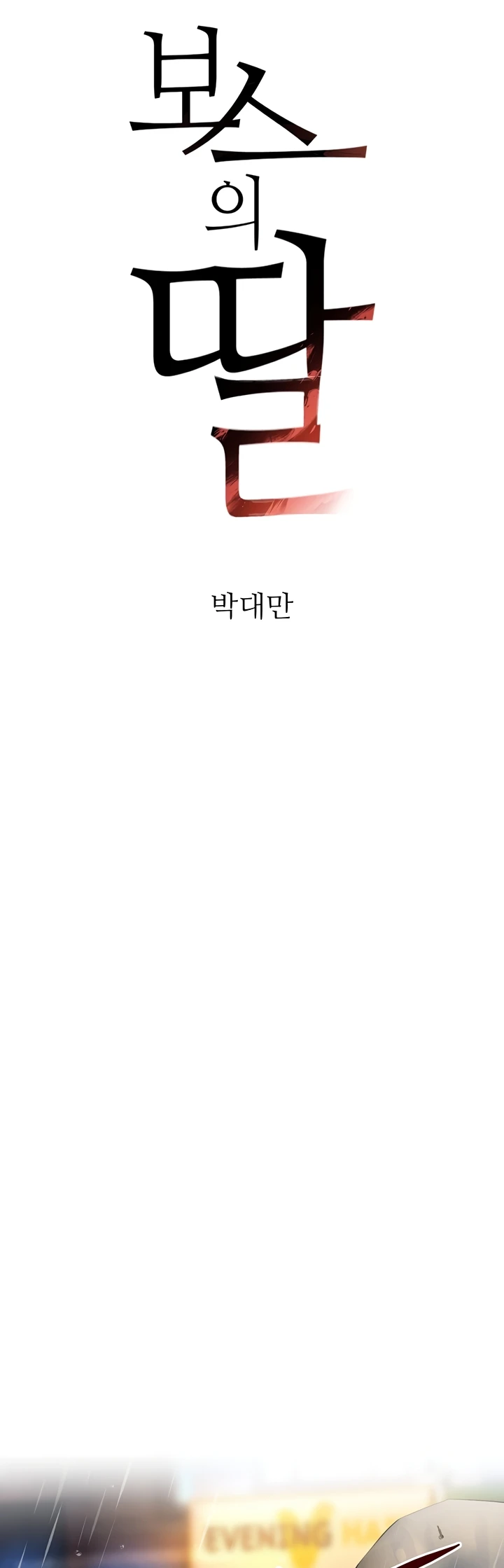 Read manhwa  The Boss’s Daughter - Chap 27 - image 2