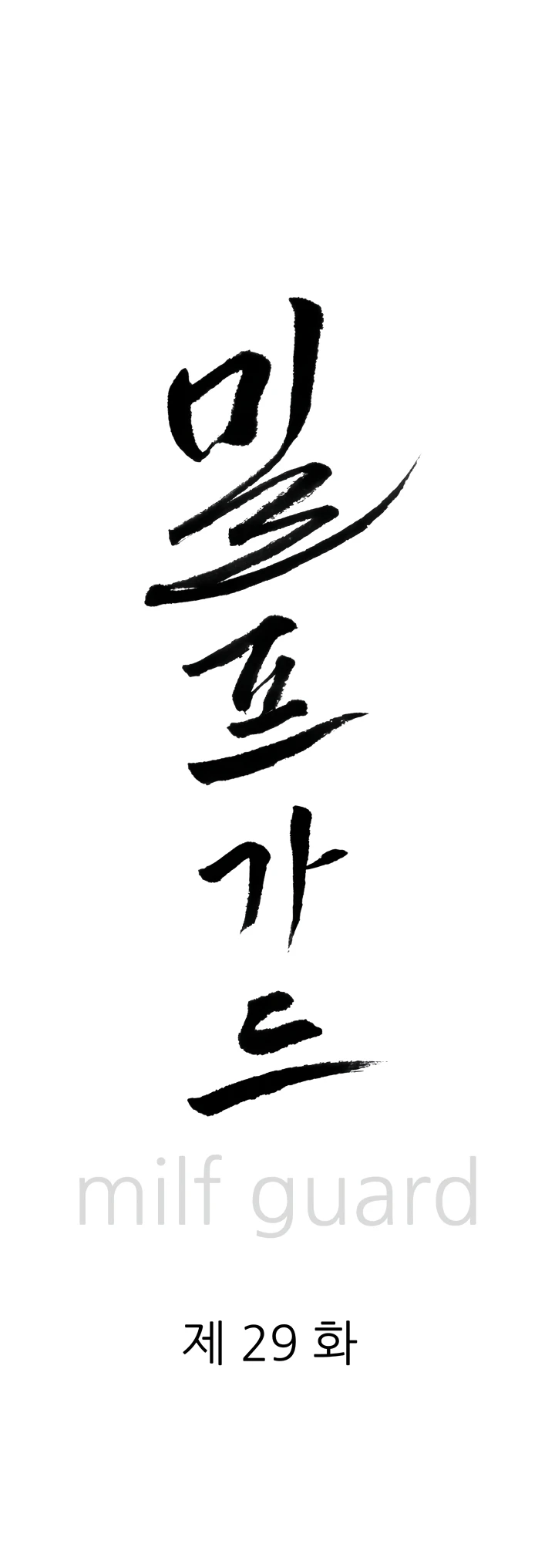 Read manhwa  Milf Guard - Chap 29 - image 2