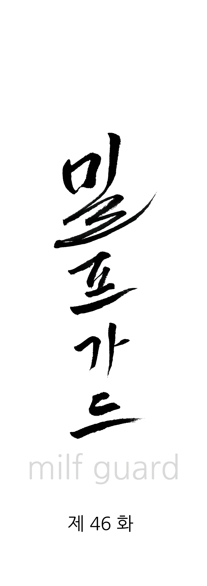 Read manhwa  Milf Guard - Chap 46 - image 2